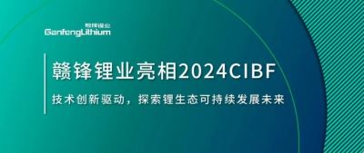 CIBF2024 | �˽����������̽�����̬�ɳ���δ��